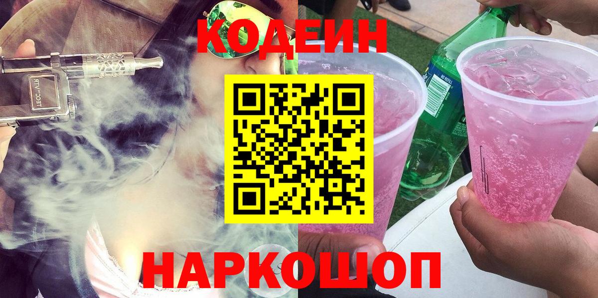 Советский  Кодеиновый сироп Lean Purple Drank  Вход с VPN  Codein Purple Drank 
